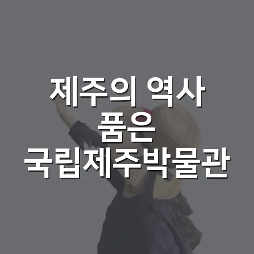 제주의 역사 품은 국립제주박물관 탐방