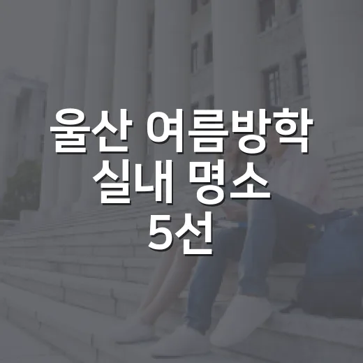 울산 여름방학 실내 명소 5선