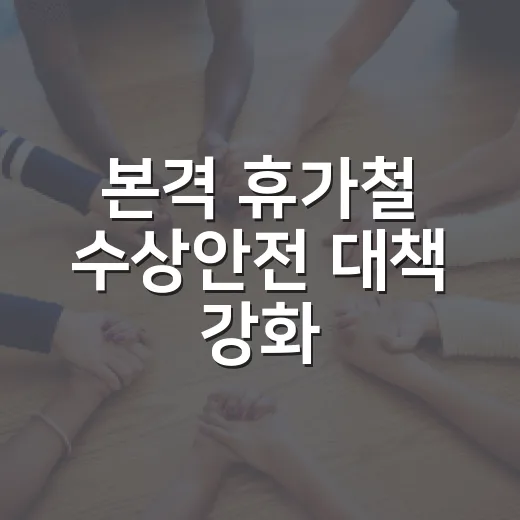 본격 휴가철 수상안전 대책 강화