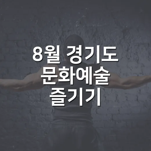 8월 경기도 문화예술 즐기기