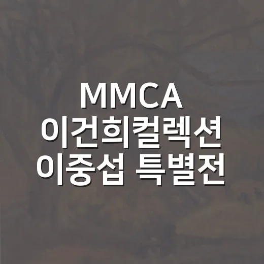 MMCA 이건희컬렉션 이중섭 특별전 현장
