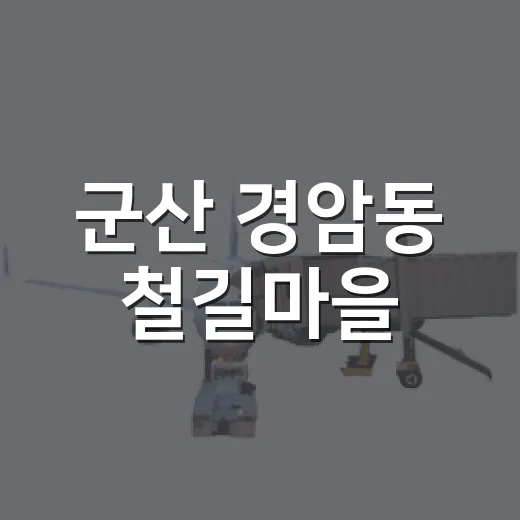 군산 경암동 철길마을, 추억과 레트로의 만남
