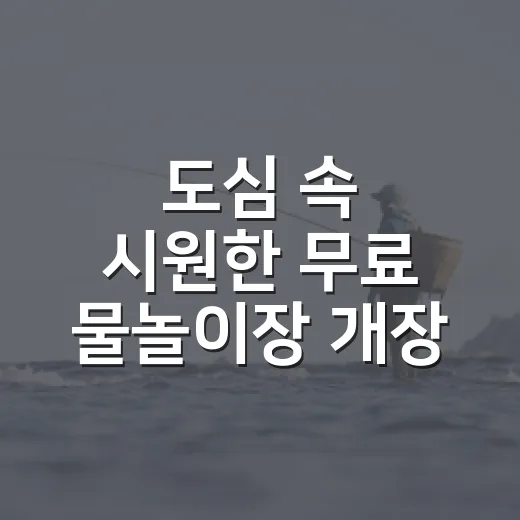 도심 속 시원한 무료 물놀이장 개장