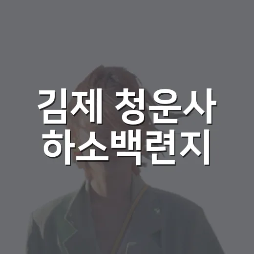 김제 청운사 하소백련지, 여름 백련의 절경과 축제 현장