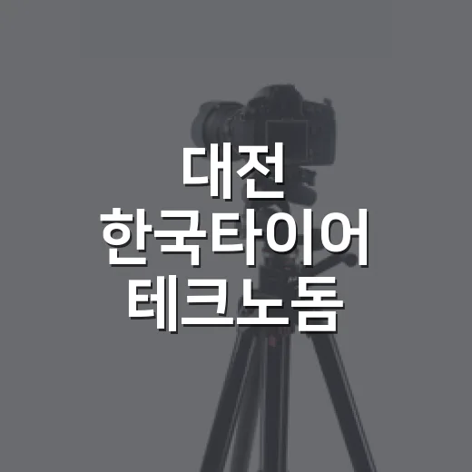 대전 한국타이어 테크노돔, 미래 타이어 연구 현장 공개