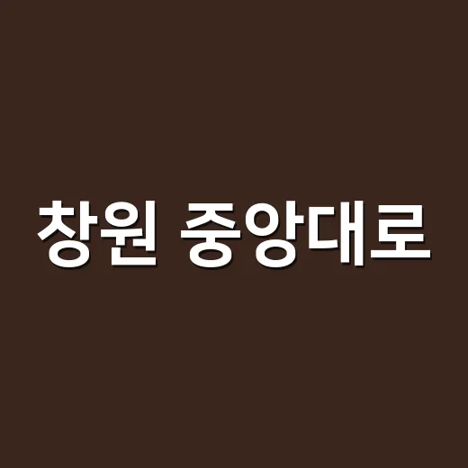 창원 중앙대로, 도심 속 대형 공원으로 변신