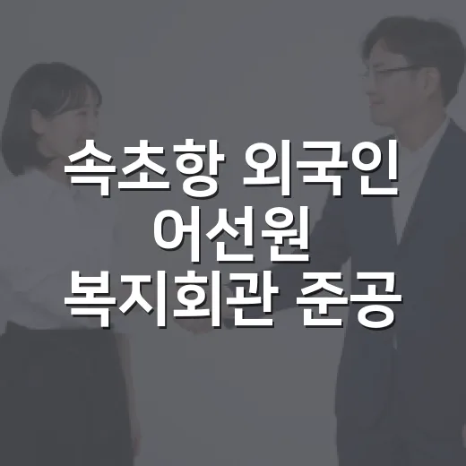 속초항 외국인 어선원 복지회관 준공, 어촌 활력 기대
