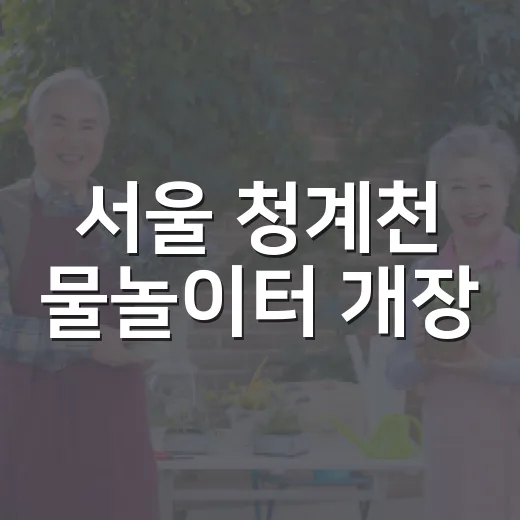 서울 청계천 물놀이터 개장, 도심 속 시원한 여름
