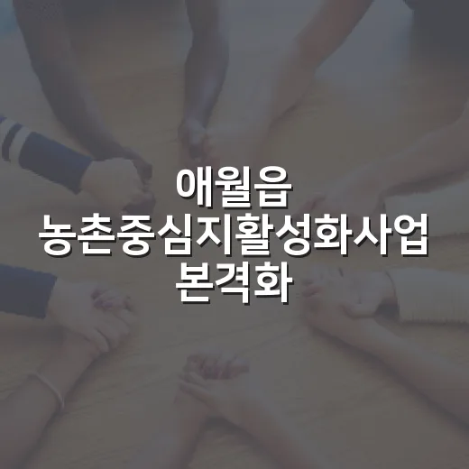 애월읍 농촌중심지활성화사업 본격화