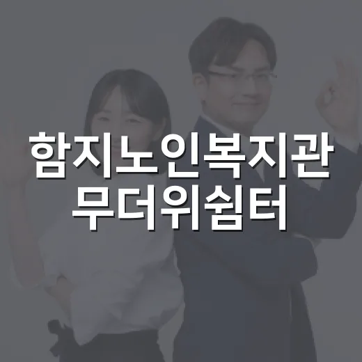 함지노인복지관 무더위쉼터, 안전한 여름나기 공간