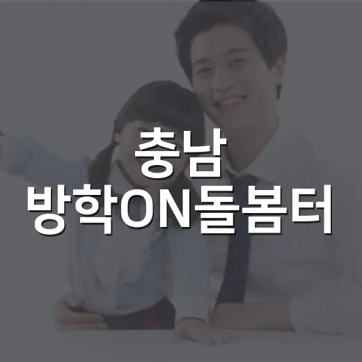 충남 방학ON돌봄터, 여름방학 아이 돌봄 해법