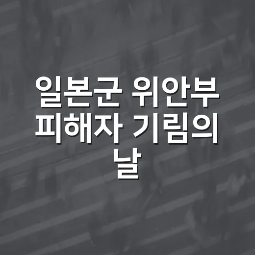 일본군 위안부 피해자 기림의 날, 기억 잇는 경기도 행사