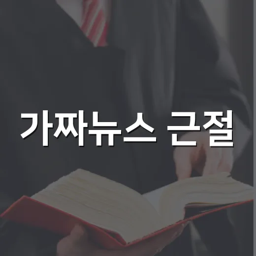 가짜뉴스 근절, 개정 정보통신망법 Q&A