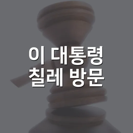 이 대통령 칠레 방문, 협력 새 지평 열다