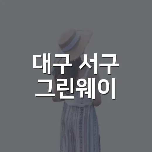 대구 서구 그린웨이, 테마정원 산책길
