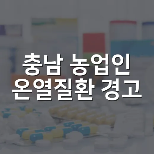 충남 농업인 온열질환 경고, 폭염 절정기 주의