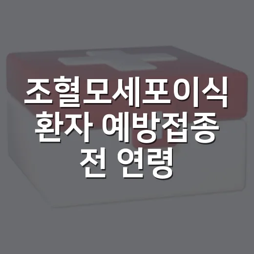 조혈모세포이식 환자 예방접종 전 연령 확대