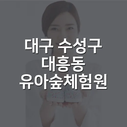 대구 수성구 대흥동 유아숲체험원 여름방학 명소