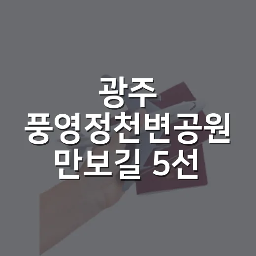 광주 풍영정천변공원 만보길 5선