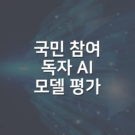 국민 참여 독자 AI 모델 평가 지원