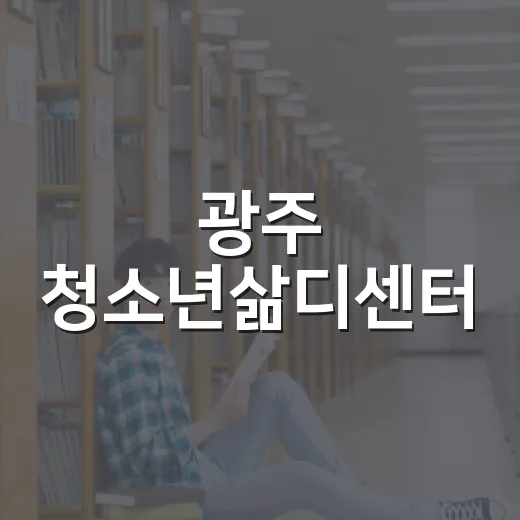 광주 청소년삶디센터, 청소년 인생 설계의 명소