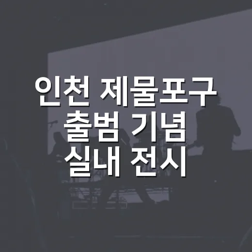 인천 제물포구 출범 기념 실내 전시 5선