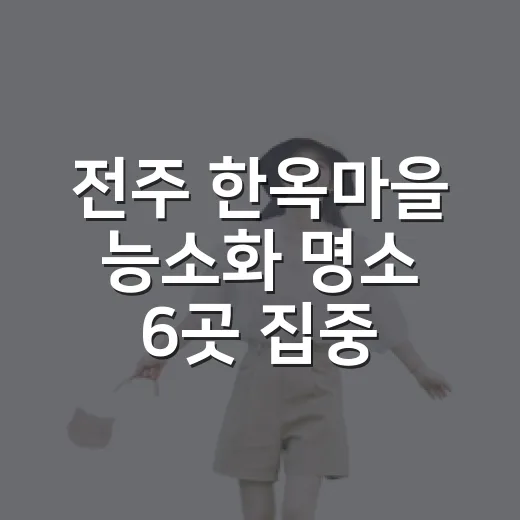 전주 한옥마을 능소화 명소 6곳 집중 조명