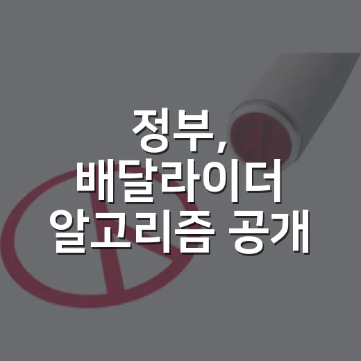 정부, 배달라이더 알고리즘 공개 추진