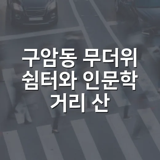 구암동 무더위 쉼터와 인문학 거리 산책