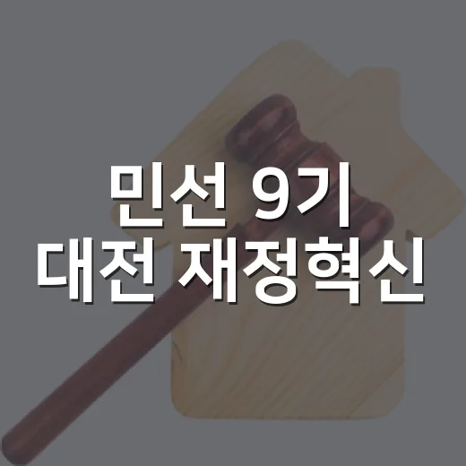 민선 9기 대전 재정혁신, 미래 성장 동력 확보