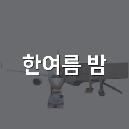 한여름 밤, 다대포서 해양레저 축제 열린다