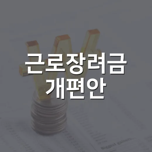 근로장려금 개편안, 구체안 아직 미정