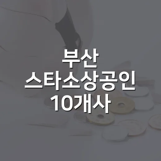 부산 스타소상공인 10개사, 지역경제 새 희망