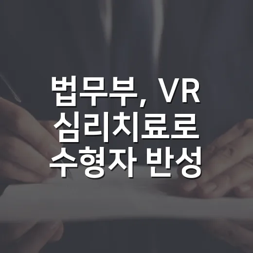 법무부, VR 심리치료로 수형자 반성 유도
