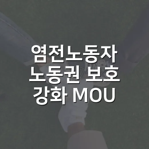 염전노동자 노동권 보호 강화 MOU 체결