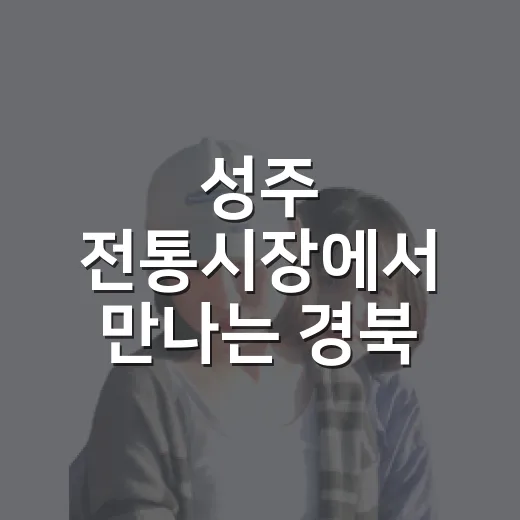 성주 전통시장에서 만나는 경북 K-FOOD 나들이
