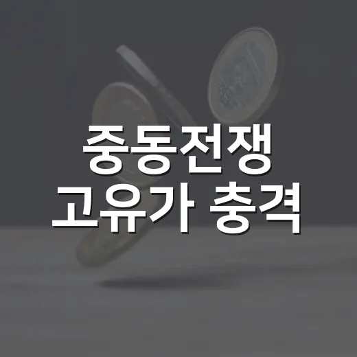 중동전쟁 고유가 충격, 어업용 면세유 지원 확대