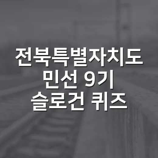 전북특별자치도 민선 9기 슬로건 퀴즈 당첨자 발표
