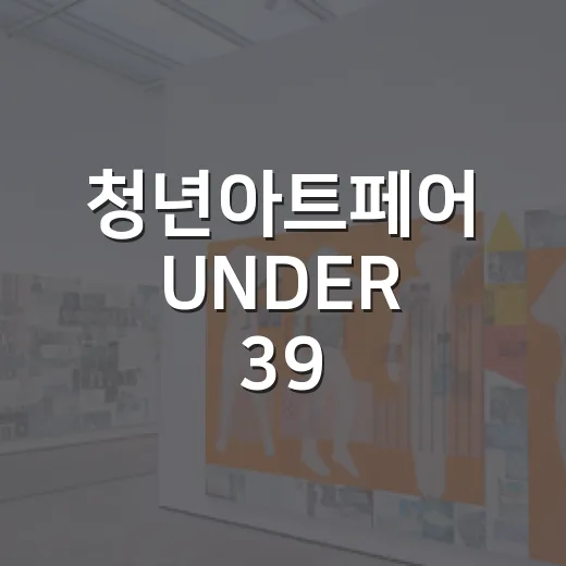 청년아트페어 UNDER 39, 10만원으로 미술품 첫 소장