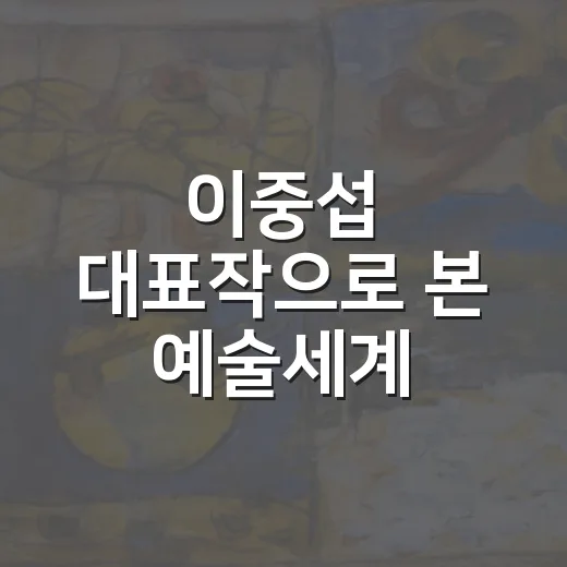 이중섭 대표작으로 본 예술세계