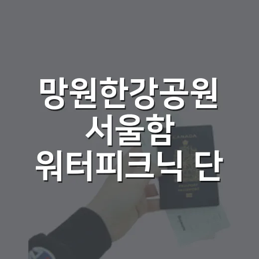 망원한강공원 서울함 워터피크닉 단 하루 축제