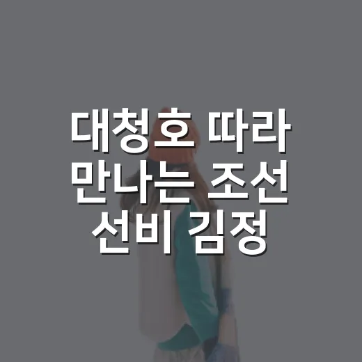 대청호 따라 만나는 조선 선비 김정 묘소