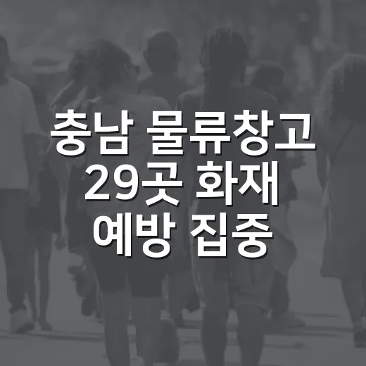 충남 물류창고 29곳 화재 예방 집중 점검