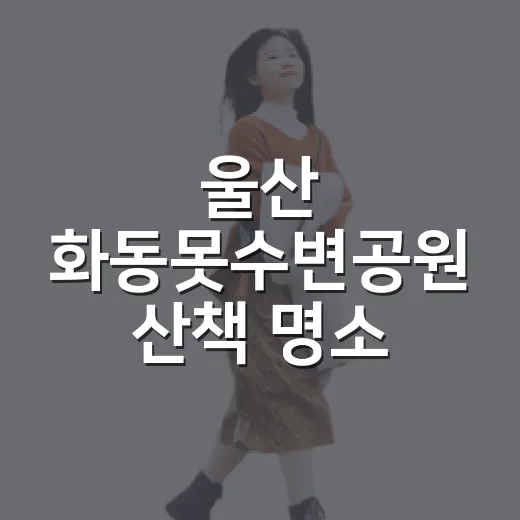 울산 화동못수변공원 산책 명소