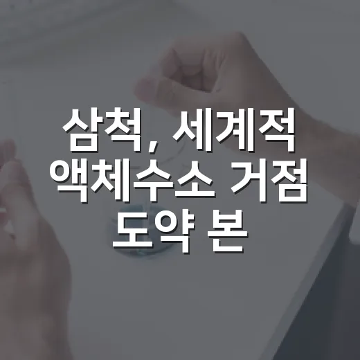 삼척, 세계적 액체수소 거점 도약 본격화