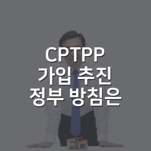CPTPP 가입 추진 정부 방침은 아직 미정