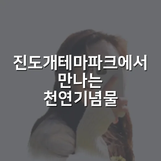 진도개테마파크에서 만나는 천연기념물 진도개