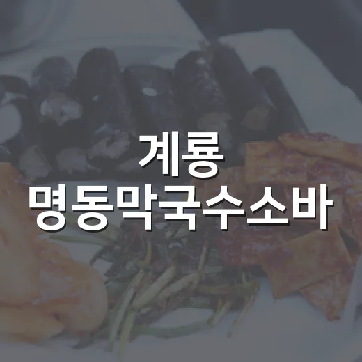 계룡 명동막국수소바, 47년 전통 착한가격 맛집