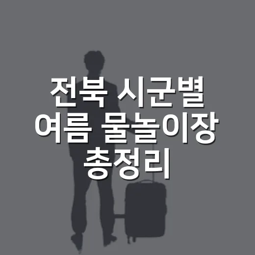 전북 시군별 여름 물놀이장 총정리