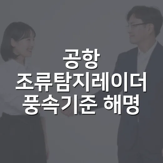 공항 조류탐지레이더 풍속기준 해명